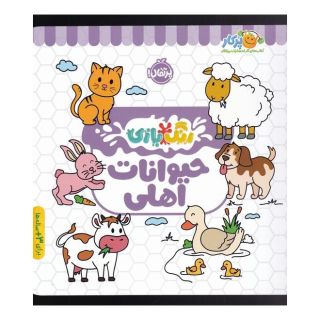کتاب حیوانات اهلی اثر شرکت کوآبو انتشارات پرتقال