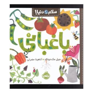 کتاب باغبانی اثر جیل مک دونالد انتشارات پرتقال