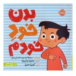 کتاب بدن خود خودم اثر سامانتا کرتسمن-کانتر انتشارات پرتقال