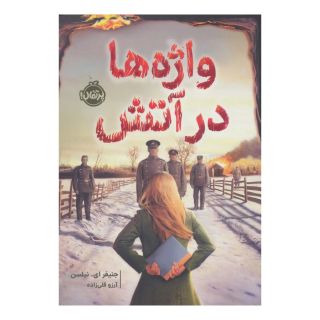 کتاب واژه ها در آتش اثر جنیفر ای نیلسن انتشارات پرتقال