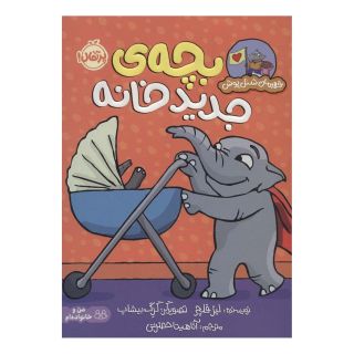 کتاب بچه ی جدید خانه اثر لیز فلچر انتشارات پرتقال