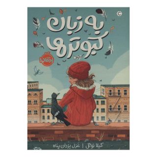 کتاب به زبان کبوترها اثر کیلا نوئل انتشارات پرتقال