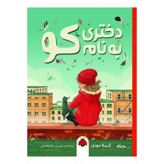 کتاب دختری به نام کو اثر کیلا نوئل انتشارات شهر قلم