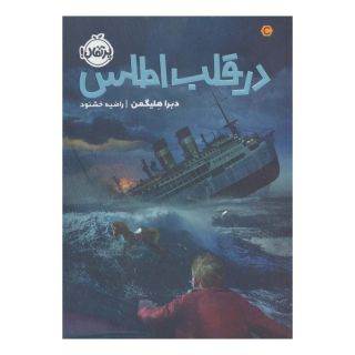 کتاب در قلب اطلس اثر دبرا هلیگمن انتشارات پرتقال