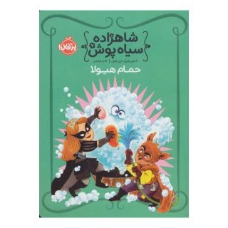 کتاب شاهزاده سیاه پوش 7 اثر شنون هیل انتشارات پرتقال