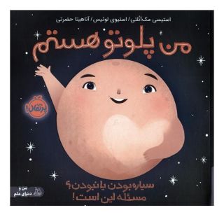 کتاب من پلوتو هستم اثر استیسی مک آنلتی انتشارات پرتقال