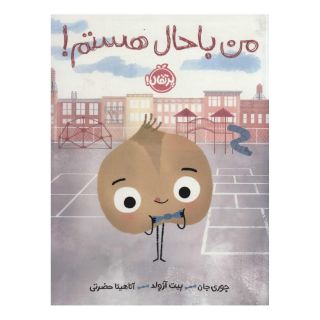 کتاب من باحال هستم! اثر جوری جان انتشارات پرتقال