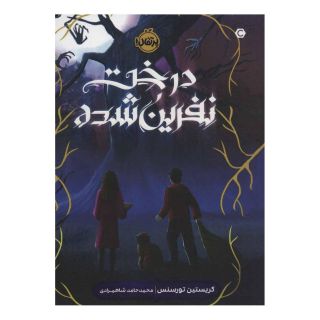 کتاب درخت نفرین شده اثر کریستین تورسنس انتشارات پرتقال