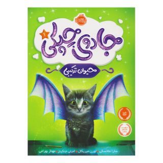 کتاب جادوی چپکی - حیوان ترکیبی اثر سارا ملانسکی انتشارات پرتقال