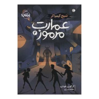 کتاب عمارت مرموز 2 اثر گرگوری فونارو انتشارات پرتقال