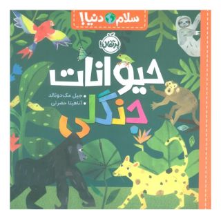 کتاب حیوانات جنگلی اثر جیل مک دونالد انتشارات پرتقال