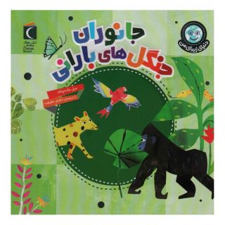 کتاب جانوران جنگل های بارانی اثر جیل مک دونالد انتشارات محراب قلم