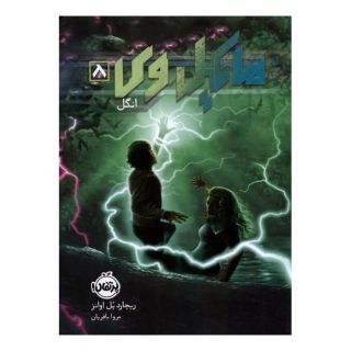 کتاب مایکل وی (8) اثر ریچارد پل اوانز انتشارات پرتقال