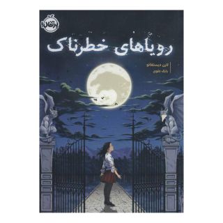 کتاب رویاهای خطرناک اثر لارن دیستفانو انتشارات پرتقال