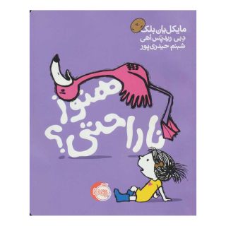 کتاب هنوز ناراحتی؟ اثر مایکل یان بلک انتشارات پرتقال