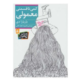 کتاب کمی تا قسمتی معمولی اثر باربارا دی انتشارات افق