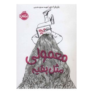 کتاب معمولی مثل بقیه اثر باربارا دی انتشارات پرتقال