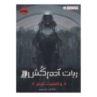 کتاب ربات آدم کش 1 اثر مارتا ولز انتشارات پرتقال
