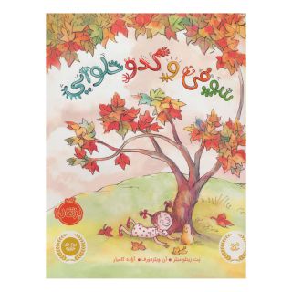 کتاب سوفی و کدو حلوایی اثر پت زیتلو میلر انتشارات پرتقال