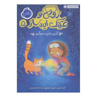 کتاب زویی و عینک ایده ساز 5 اثر آژیا سیترو انتشارات پرتقال