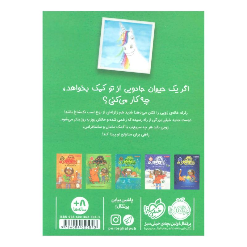 کتاب زویی و عینک ایده ساز 6 اثر آژیا سیترو انتشارات پرتقال