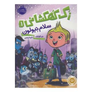 کتاب زک کهکشانی 1 اثر ری اورایان انتشارات پرتقال