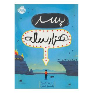 کتاب پسر هزار ساله اثر راس ولفورد انتشارات پرتقال