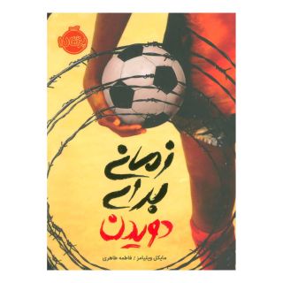 کتاب زمانی برای دویدن اثر مایکل ویلیامز انتشارات پرتقال
