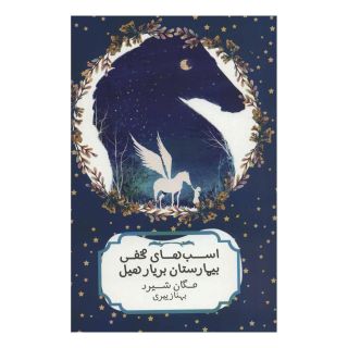 کتاب اسب های مخفی بیمارستان بریار هیل اثر مگان شپرد انتشارات هیرمند