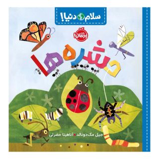 کتاب حشره ها اثر جیل مک دونالد انتشارات پرتقال