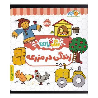 کتاب زندگی در مزرعه اثر شرکت کوآبو انتشارات پرتقال