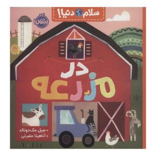 کتاب در مزرعه اثر جیل مک دونالد انتشارات پرتقال