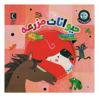 کتاب حیوانات مزرعه اثر جیل مک دونالد انتشارات محراب قلم