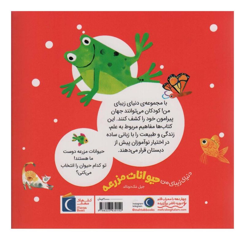 کتاب حیوانات مزرعه اثر جیل مک دونالد انتشارات محراب قلم