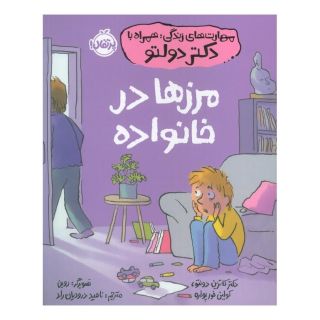 کتاب مرزها در خانواده اثر کاترین دولتو انتشارات پرتقال