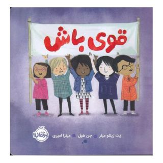 کتاب قوی باش اثر پت زیتلو میلر انتشارات پرتقال