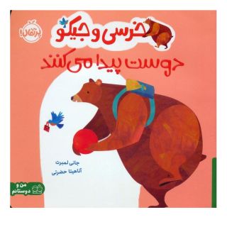 کتاب خرسی و جیکو دوست پیدا می کنند اثر جانی لمبرت انتشارات پرتقال
