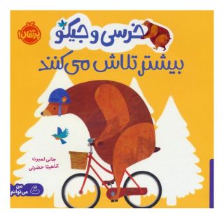 کتاب خرسی و جیکو بیشتر تلاش می کنند اثر جانی لمبرت انتشارات پرتقال