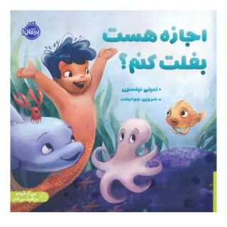 کتاب اجازه هست بغلت کنم؟ اثر امیلی نیلسون انتشارات پرتقال