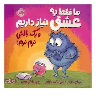 کتاب ما فقط به عشق نیاز داریم و یک بالش نرم نرم! اثر پیتر اچ رینولدز انتشارات پرتقال