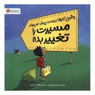 کتاب وقتی کارها درست پیش نمی روند،مسیرت را تغییر بده اثر مارک کولاجووانی انتشارات مهرسا