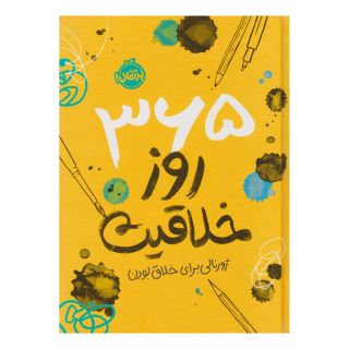 کتاب 365 روز خلاقیت: ژورنالی برای خلاق بودن اثر لورنا اسکوبی انتشارات پرتقال