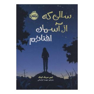 کتاب سالی که از آسمان افتادیم اثر ایمی ساریگ کینگ انتشارات پرتقال