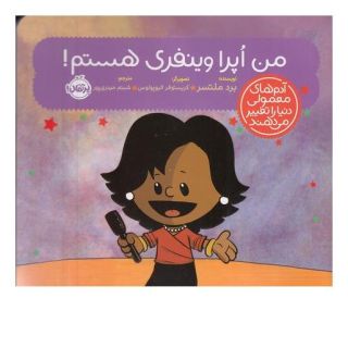 کتاب من اپرا وینفری هستم! اثر برد ملتسر انتشارات پرتقال
