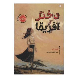 کتاب دختر آفریقا اثر گلوریا ولان انتشارات پرتقال