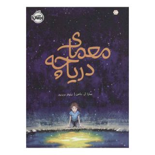 کتاب معمای دریاچه اثر سارا آر بامن انتشارات پرتقال