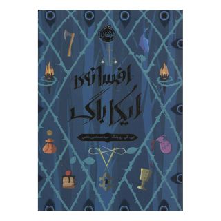 کتاب افسانه ی ایکاباگ اثر جی کی رولینگ انتشارات پرتقال