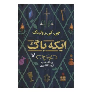 کتاب ایکه باگ اثر جی کی رولینگ انتشارات کتابسرای تندیس