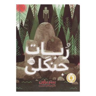 کتاب ربات جنگلی اثر پیتر براون (1979) انتشارات پرتقال