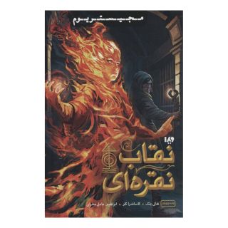 کتاب نقاب نقره ای اثر هالی بلک انتشارات نشر ویدا